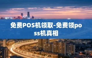 重庆免费POS机领取-免费领poss机真相