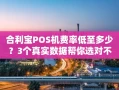 重庆合利宝POS机费率低至多少？3个真实数据帮你选对不踩坑