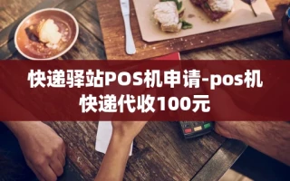 重庆快递驿站POS机申请-pos机快递代收100元