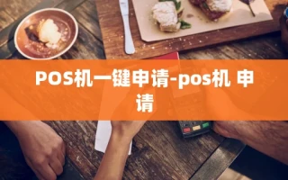 重庆POS机一键申请-pos机 申请
