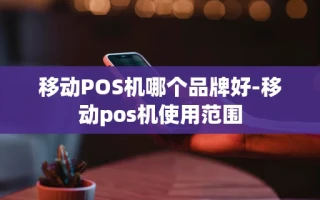 重庆移动POS机哪个品牌好-移动pos机使用范围