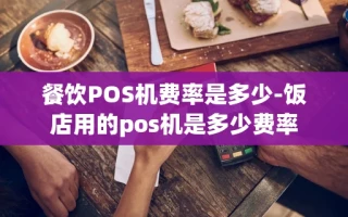 重庆餐饮POS机费率是多少-饭店用的pos机是多少费率