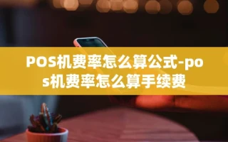 重庆POS机费率怎么算公式-pos机费率怎么算手续费