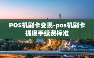 重庆POS机刷卡变现-pos机刷卡提现手续费标准