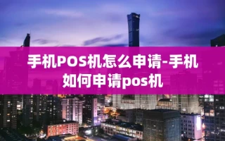 重庆手机POS机怎么申请-手机如何申请pos机