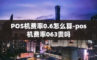 重庆POS机费率0.6怎么算-pos机费率063贵吗
