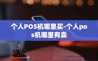 重庆个人POS机哪里买-个人pos机哪里有卖
