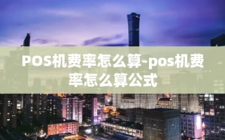 重庆POS机费率怎么算-pos机费率怎么算公式