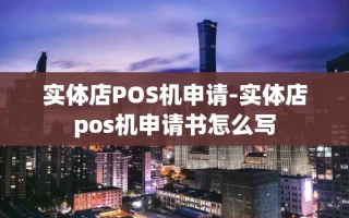 重庆实体店POS机申请-实体店pos机申请书怎么写