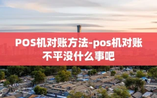 重庆POS机对账方法-pos机对账不平没什么事吧