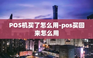 重庆POS机买了怎么用-pos买回来怎么用