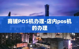 重庆商铺POS机办理-店内pos机的办理