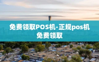重庆免费领取POS机-正规pos机免费领取