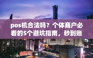 海口市pos机合法吗？个体商户必看的5个避坑指南，秒到账不扣隐形费