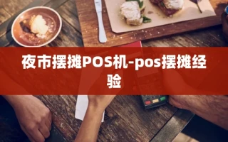 重庆夜市摆摊POS机-pos摆摊经验