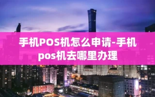 重庆手机POS机怎么申请-手机pos机去哪里办理