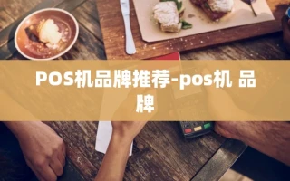 重庆POS机品牌推荐-pos机 品牌