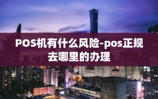 重庆POS机有什么风险-pos正规去哪里的办理