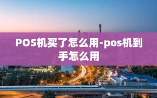 重庆POS机买了怎么用-pos机到手怎么用