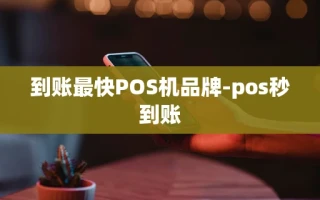 重庆到账最快POS机品牌-pos秒到账