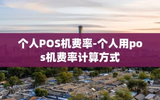 重庆个人POS机费率-个人用pos机费率计算方式