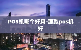 重庆POS机哪个好用-那款pos机好