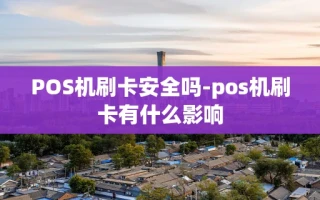 重庆POS机刷卡安全吗-pos机刷卡有什么影响