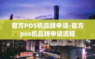 重庆官方POS机品牌申请-官方pos机品牌申请流程