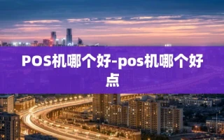 重庆POS机哪个好-pos机哪个好点