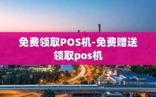 重庆免费领取POS机-免费赠送领取pos机