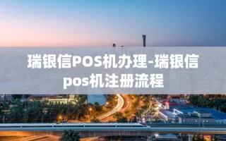 重庆瑞银信POS机办理-瑞银信pos机注册流程