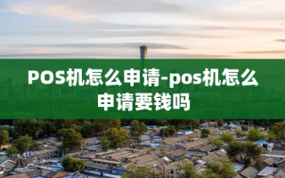 重庆POS机怎么申请-pos机怎么申请要钱吗