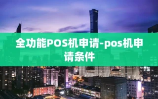 重庆全功能POS机申请-pos机申请条件