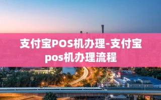 重庆支付宝POS机办理-支付宝pos机办理流程