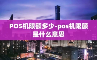 重庆POS机限额多少-pos机限额是什么意思