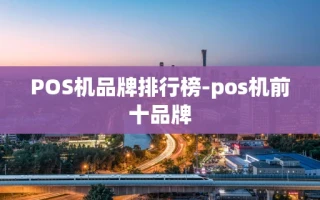 重庆POS机品牌排行榜-pos机前十品牌
