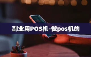 重庆副业用POS机-做pos机的