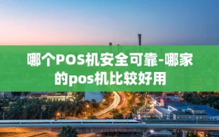 重庆哪个POS机安全可靠-哪家的pos机比较好用