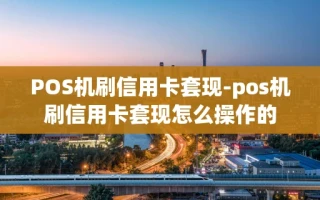 重庆POS机刷信用卡套现-pos机刷信用卡套现怎么操作的