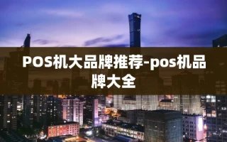 重庆POS机大品牌推荐-pos机品牌大全