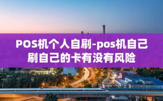 重庆POS机个人自刷-pos机自己刷自己的卡有没有风险