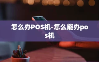 重庆怎么办POS机-怎么能办pos机