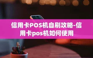 重庆信用卡POS机自刷攻略-信用卡pos机如何使用