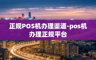 重庆正规POS机办理渠道-pos机办理正规平台