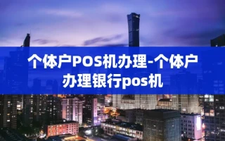 重庆个体户POS机办理-个体户办理银行pos机