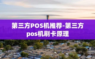 重庆第三方POS机推荐-第三方pos机刷卡原理