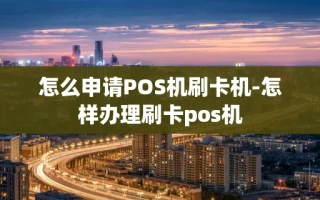 重庆怎么申请POS机刷卡机-怎样办理刷卡pos机