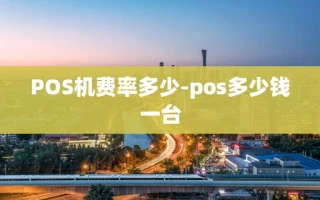 重庆POS机费率多少-pos多少钱一台