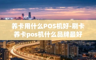 重庆养卡用什么POS机好-刷卡养卡pos机什么品牌最好