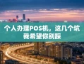 重庆个人办理POS机，这几个坑我希望你别踩